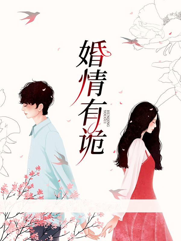 婚谋诡计