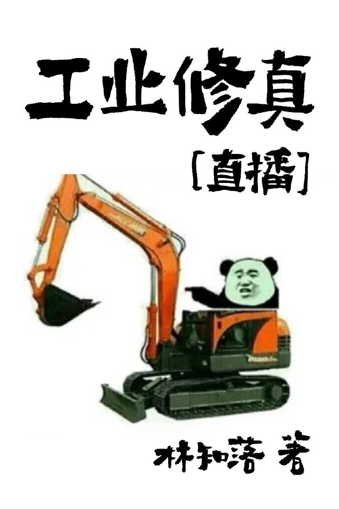 工业修真[直播]晋江