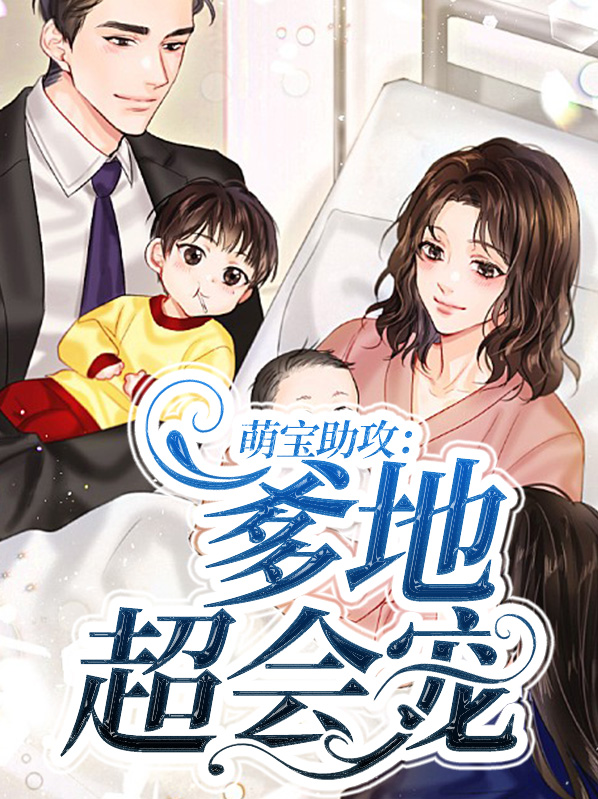 萌宠助攻霸道爹地