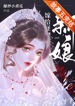 嫁给怪物的新娘TXT