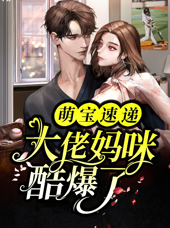 团宠萌宝,妈咪马甲是大佬