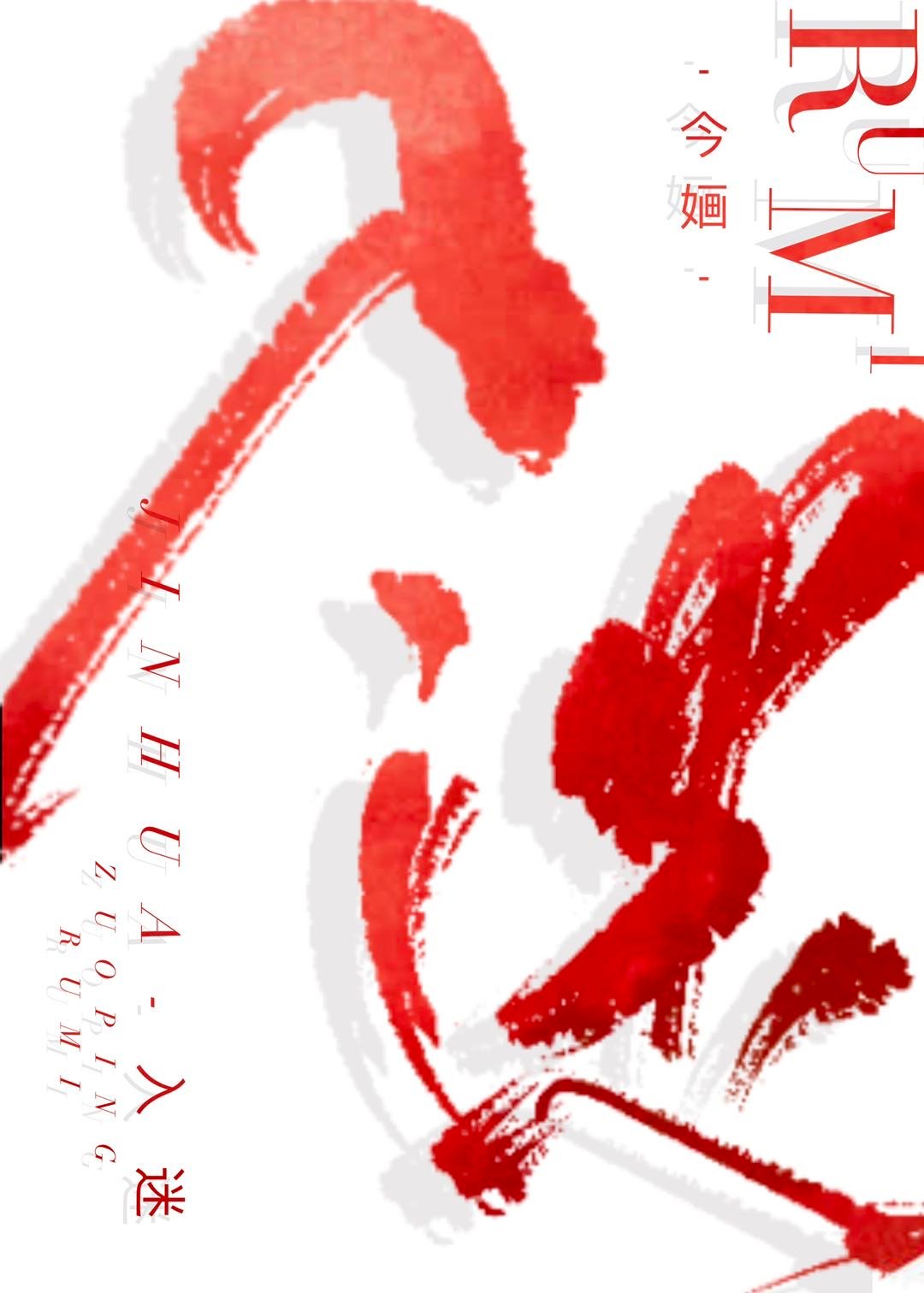 入迷的样子 一段话