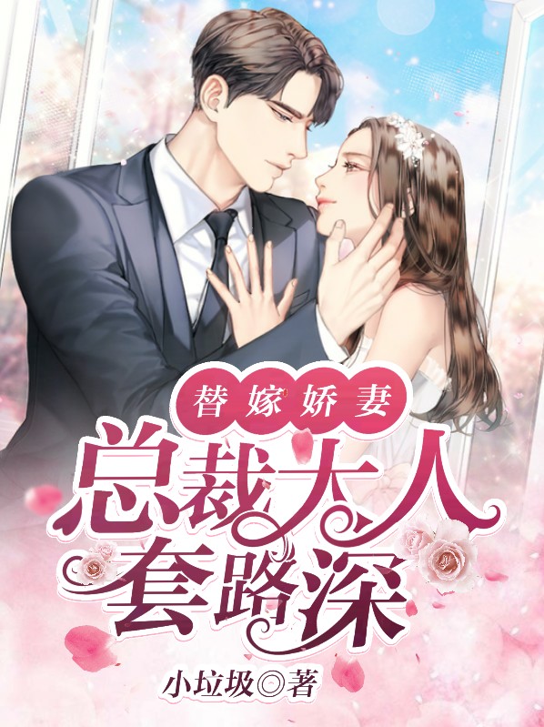 替嫁新娘总裁大人宠上天