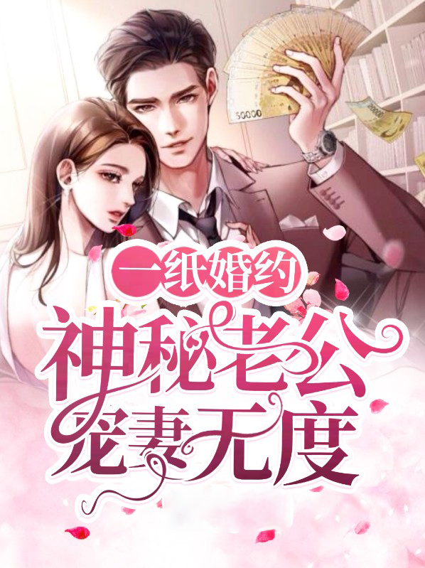 一纸婚约神秘老公惹不起
