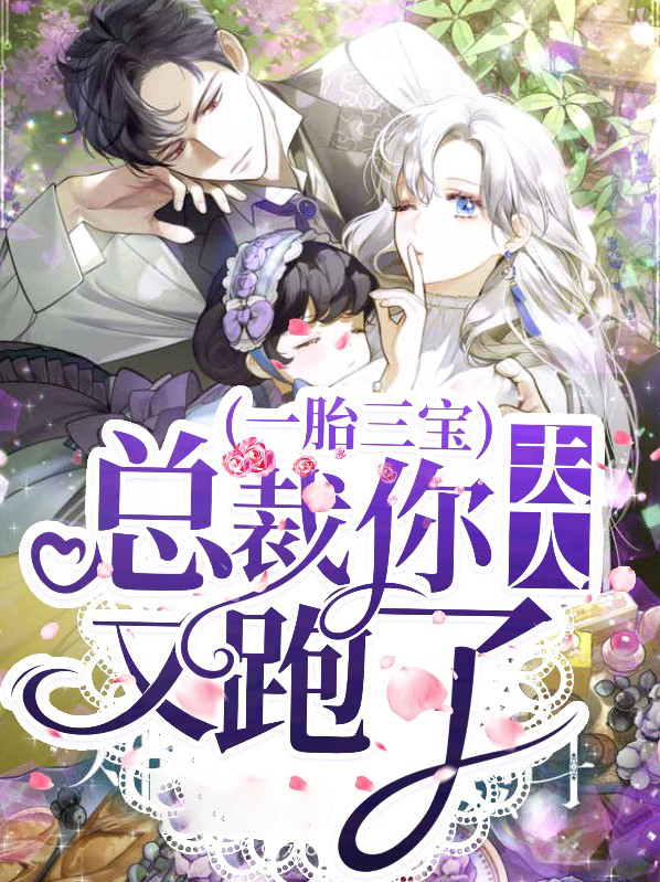 一胎三宝,总裁夫人又作妖了