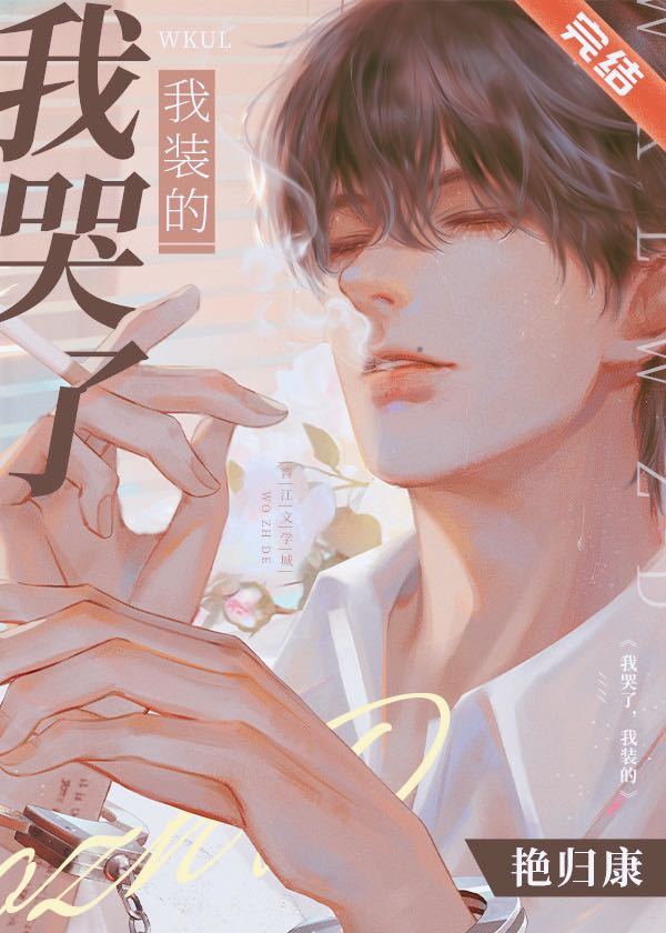 我哭了,我装的全文免费阅读