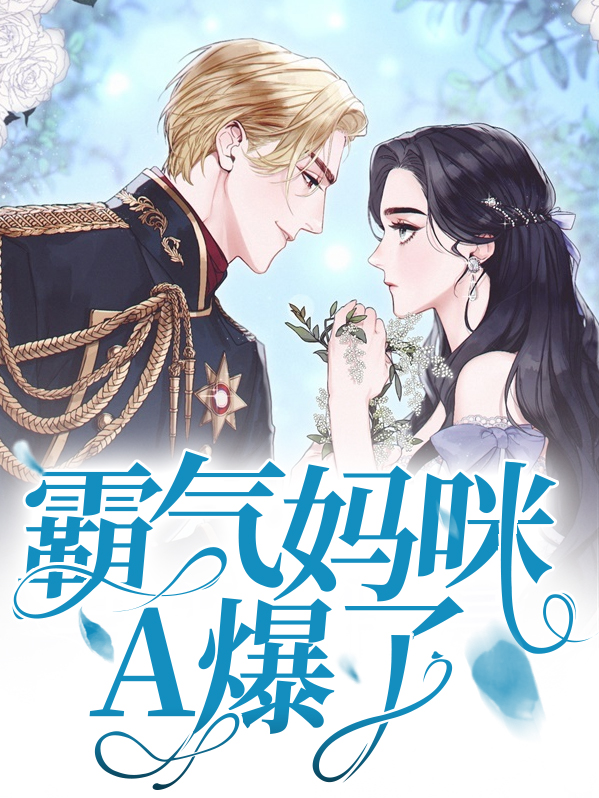 霸气妈妈惊艳上场