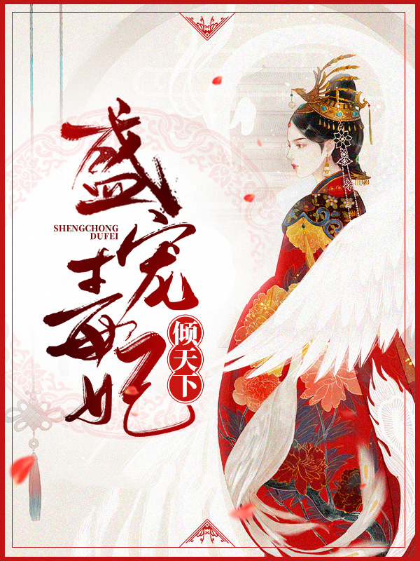 盛宠倾世毒妃