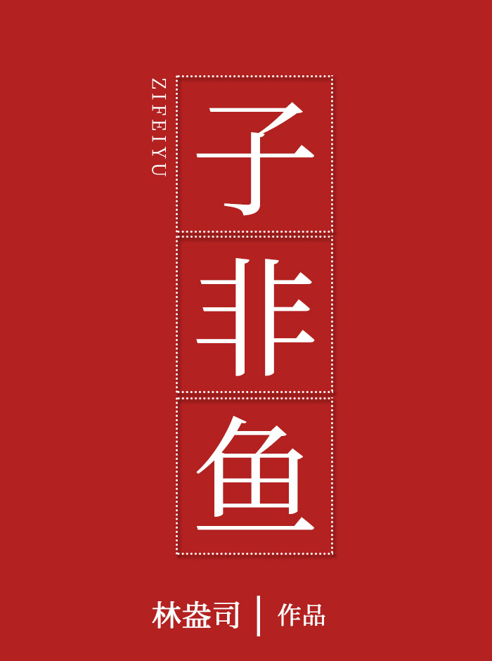 子非鱼安知鱼之乐