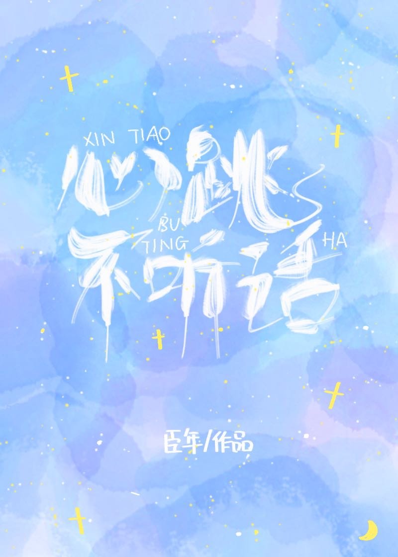 心跳不听话小说免费阅读