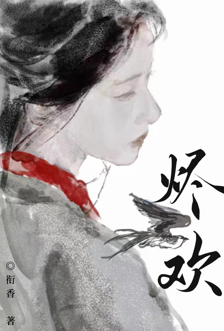 烬欢电视剧免费观看