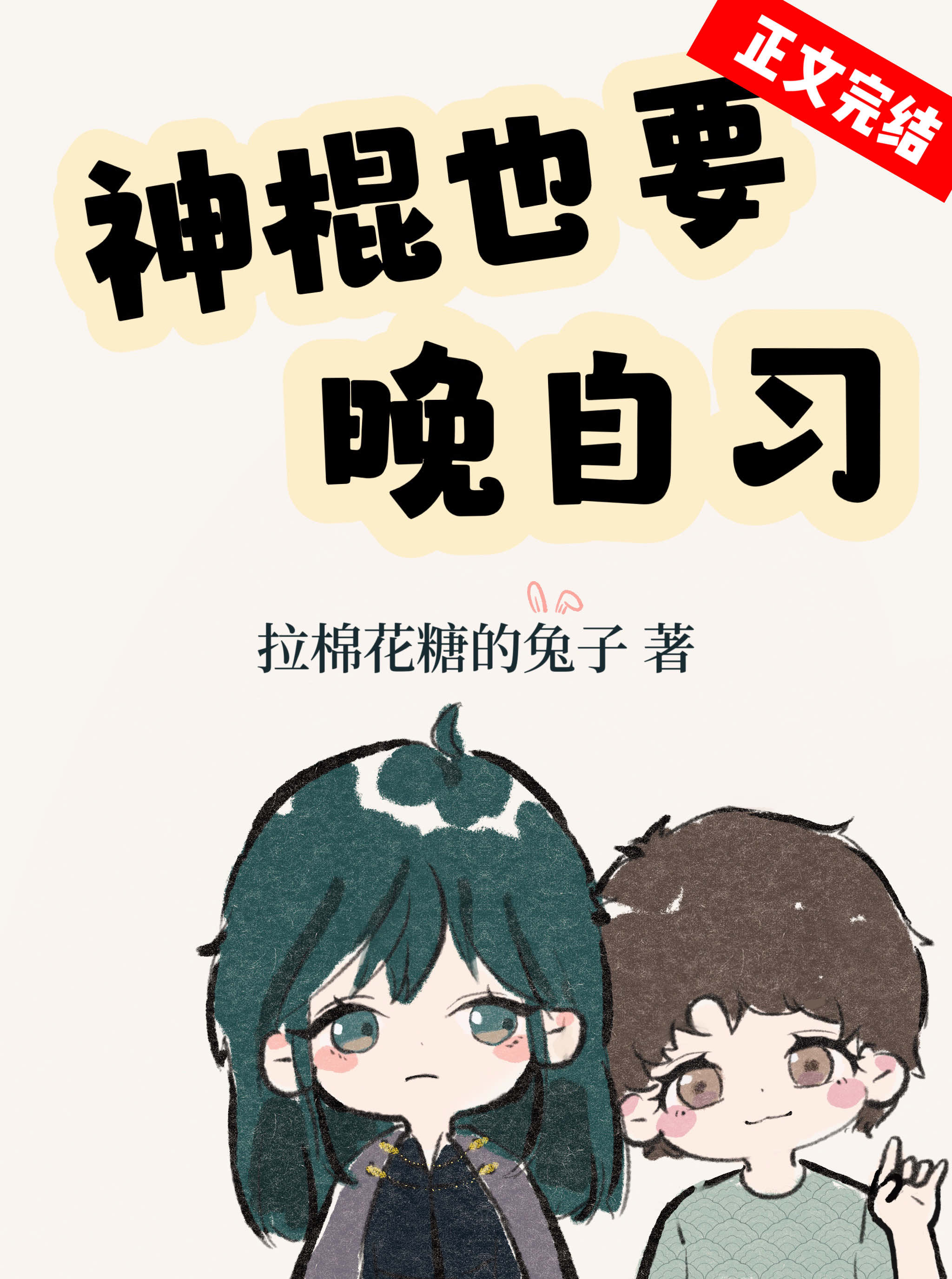 神棍啥意思
