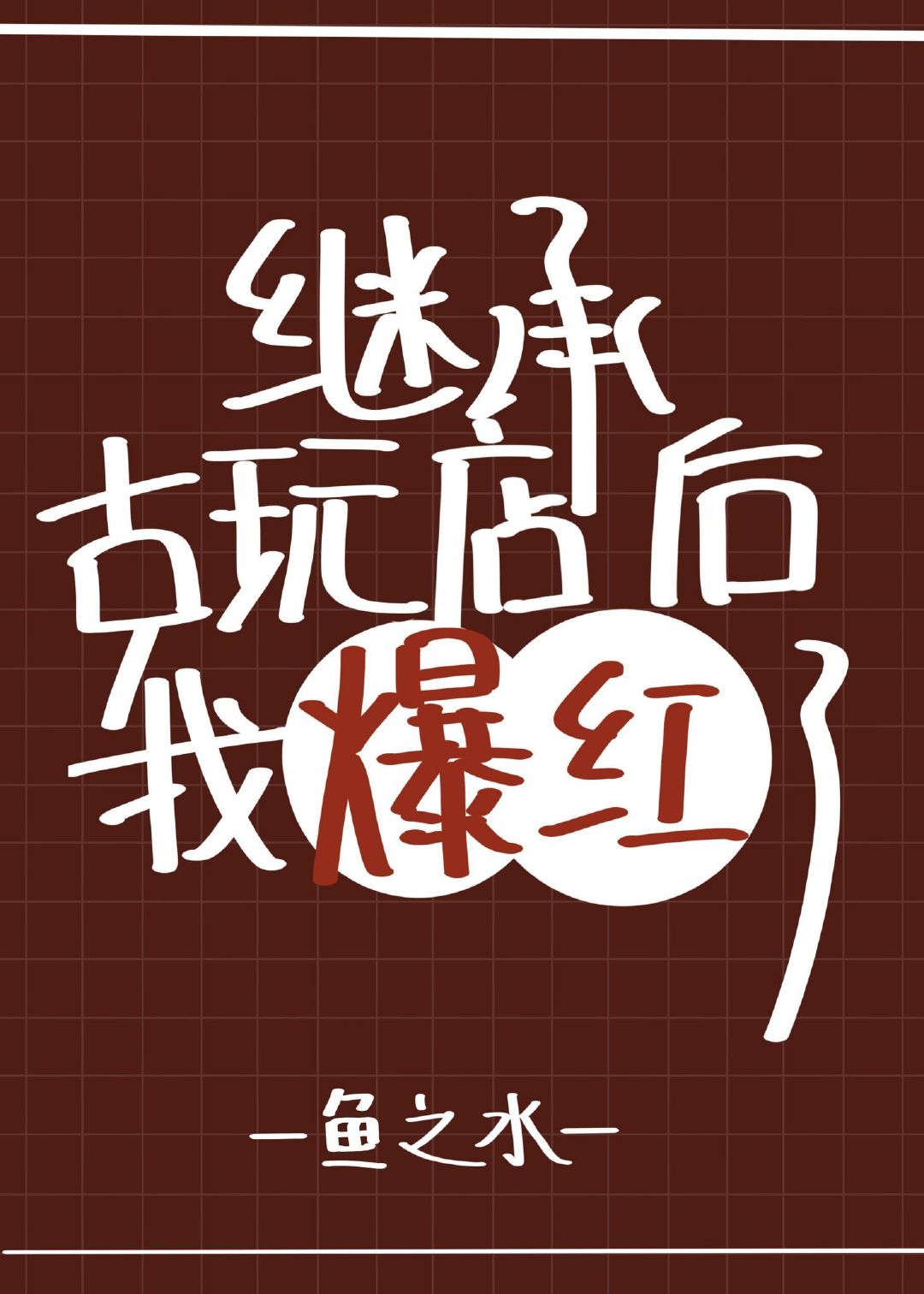 继承妖怪古玩店后我爆红了攻受