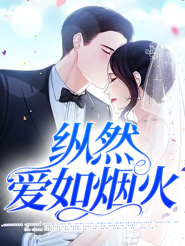 纵然爱如烟火林晚青