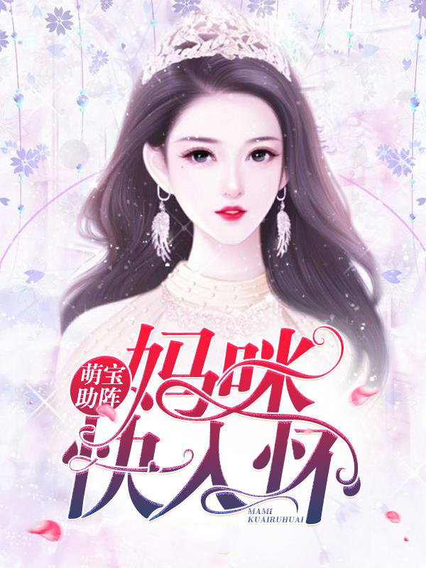 萌宝来袭,妈咪快跑