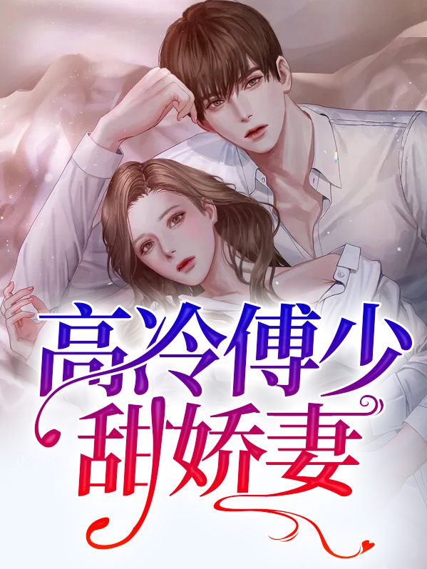 高冷傅少宠妻无度重生