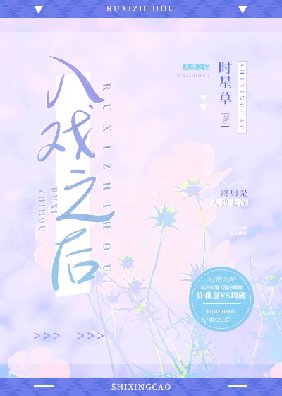入戏之后 周砚许稚意