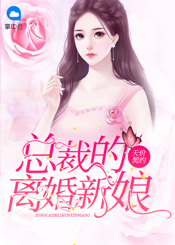 契约成婚总裁的豪门新娘演员表