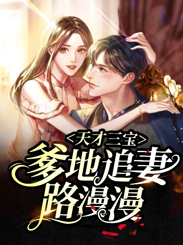 天才三宝高冷爹地是霸总免费全集