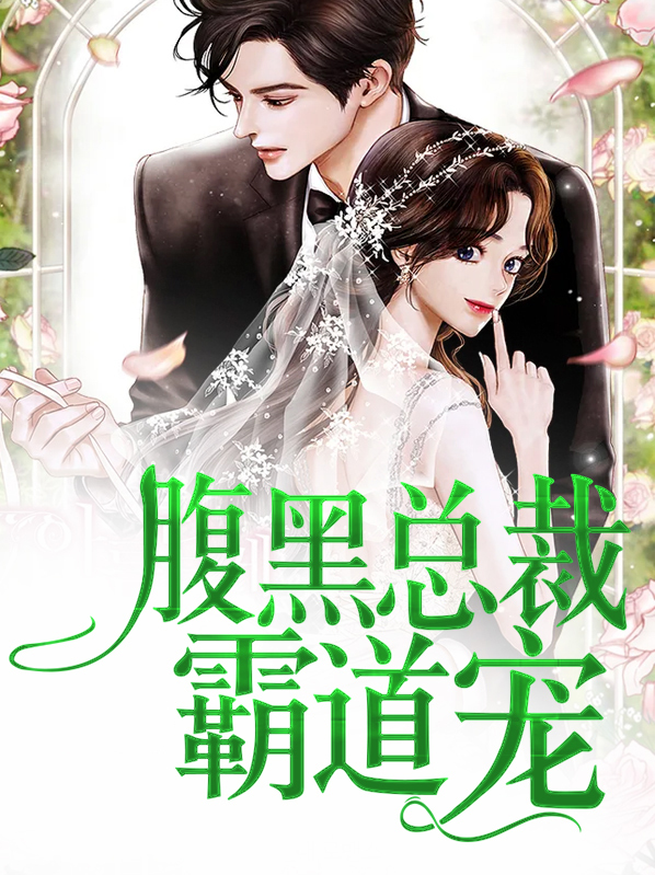 腹黑总裁霸道宠妻免费阅读全文