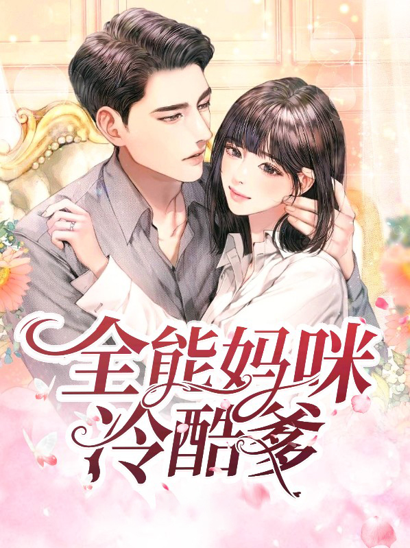 全能妈咪总裁爹