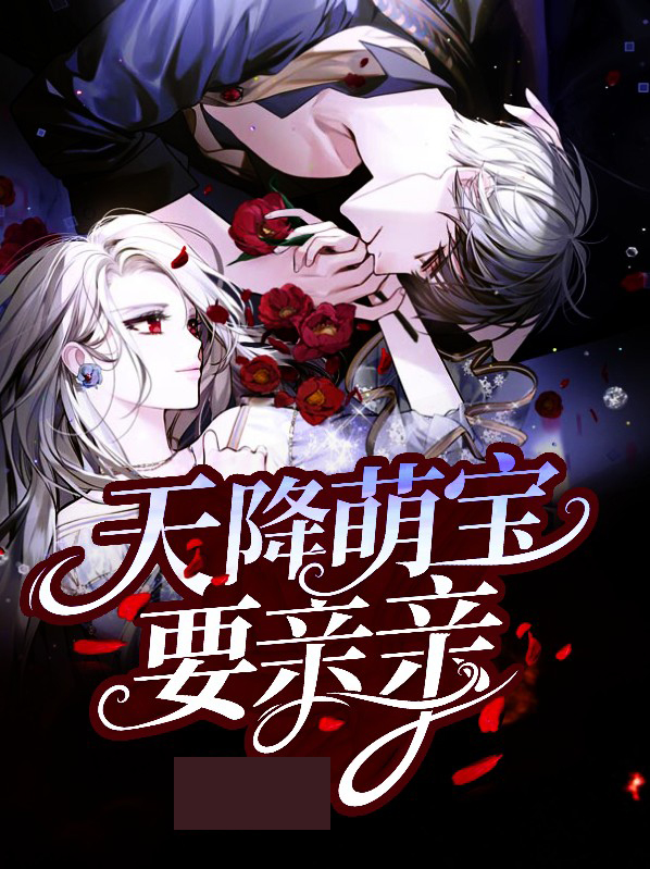 天降萌宝请接招免费阅读