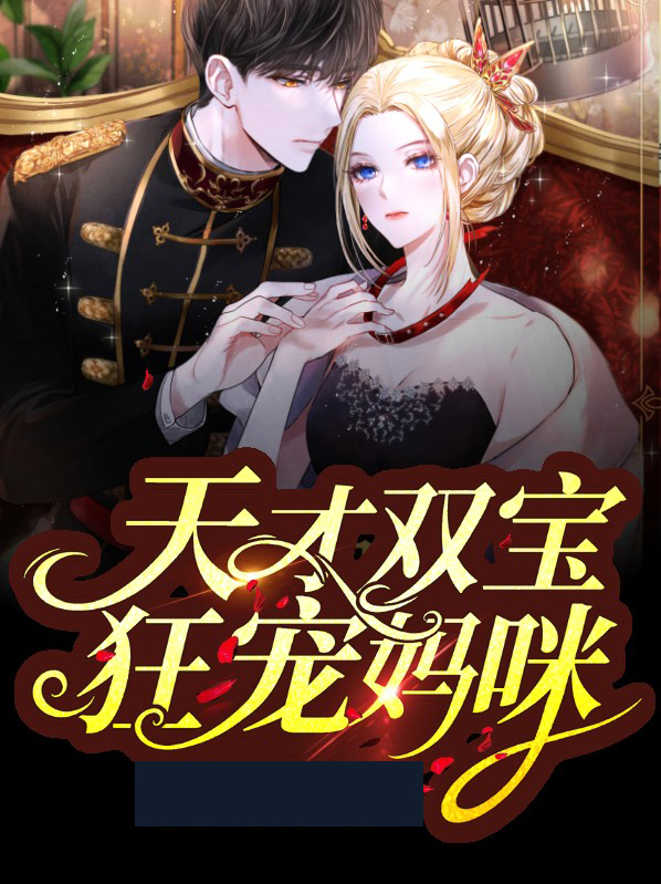 天才双宝妈咪又被偷亲了
