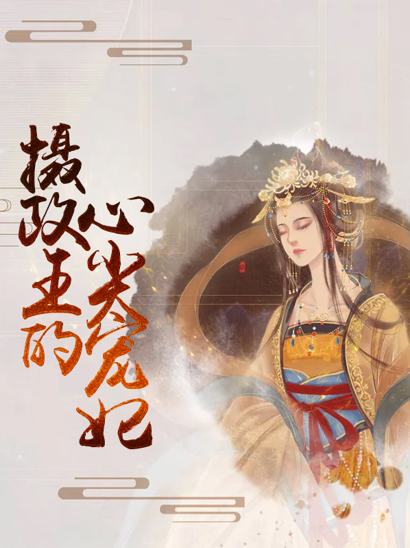 摄政王的心尖宠妃沈月姬