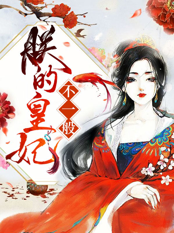 朕的皇后不简单皇上别惹我全文免费阅读