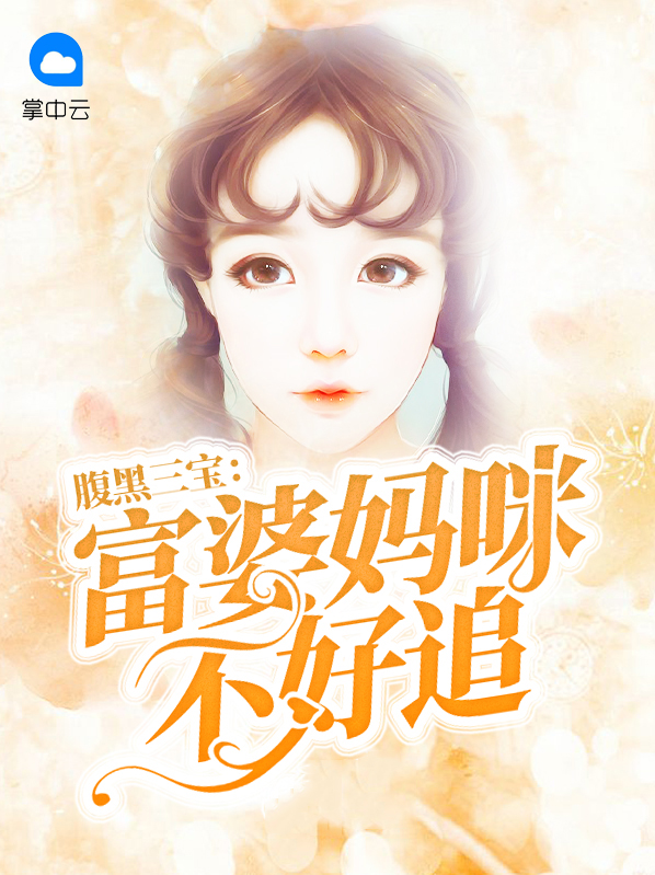 腹黑三宝:富婆妈咪不好追 小水银