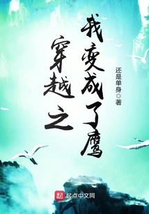 穿越之我变成了鹰 还是单身