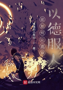 论如何让诡异以德服人笔趣阁