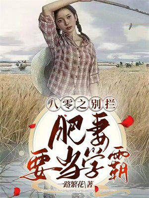 穿越八零肥妻很泼辣