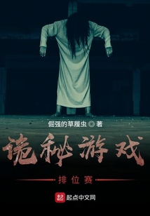 诡秘游戏排位赛笔趣阁
