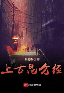 上古昆仑经怎么样