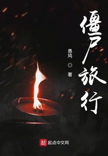 僵尸旅行游戏
