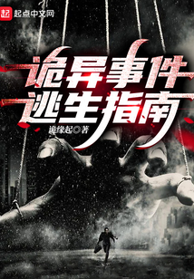 诡异事件逃生指南 诡缘起
