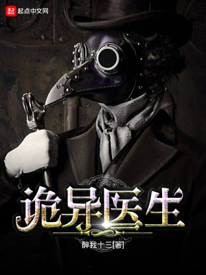 诡异医生这个医生太恐怖小说