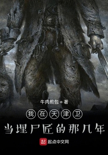 我在天津卫当埋尸匠的那几年 牛肉煎包