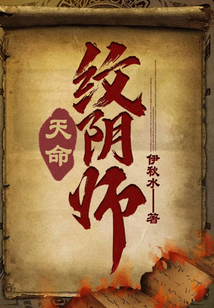 天命纹阴师真相