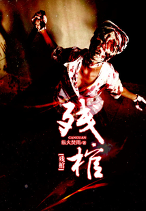 玉液珍馐奉君去,饶我遗骨睡残棺