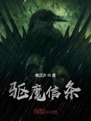 驱魔信条 枫沉沙
