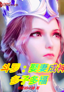 斗罗:娶妻成神,多子多福TXT下载