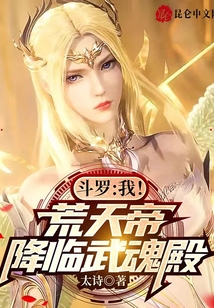 斗罗我荒天帝降临武魂殿小说