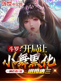 斗罗:开局让小舞黑化,退婚唐三在线