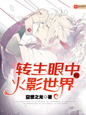 转生眼中的火影世界百度百科