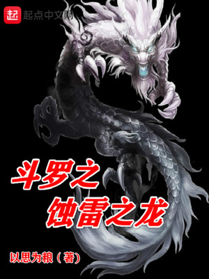 斗罗之蚀雷之龙(1-960)
