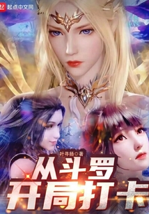 从斗罗开局打卡女神系统