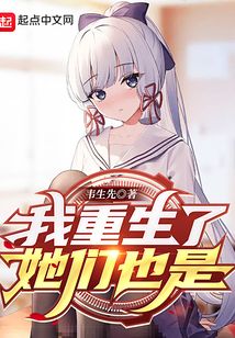我重生了,她们也是笔趣阁