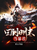 回到明末当暴君天潢贵胄